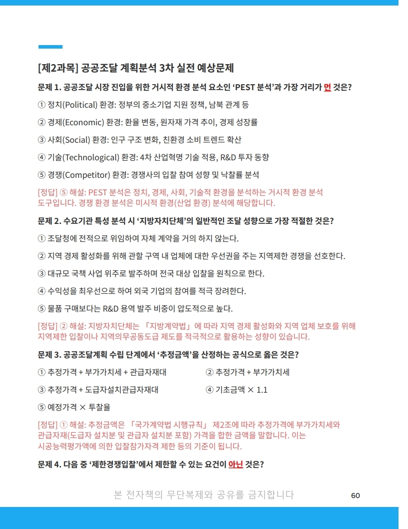 2026 제1회 공공조달관리사 실전 예상문제 풀이집 - 크몽