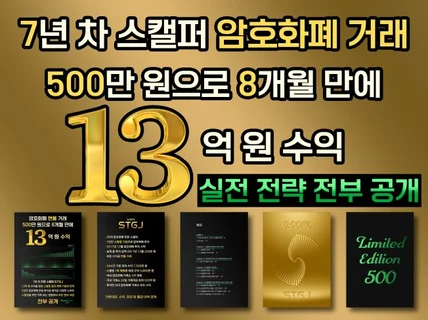 암호화폐 500만 원으로 8개월 만에 13억 원 수익