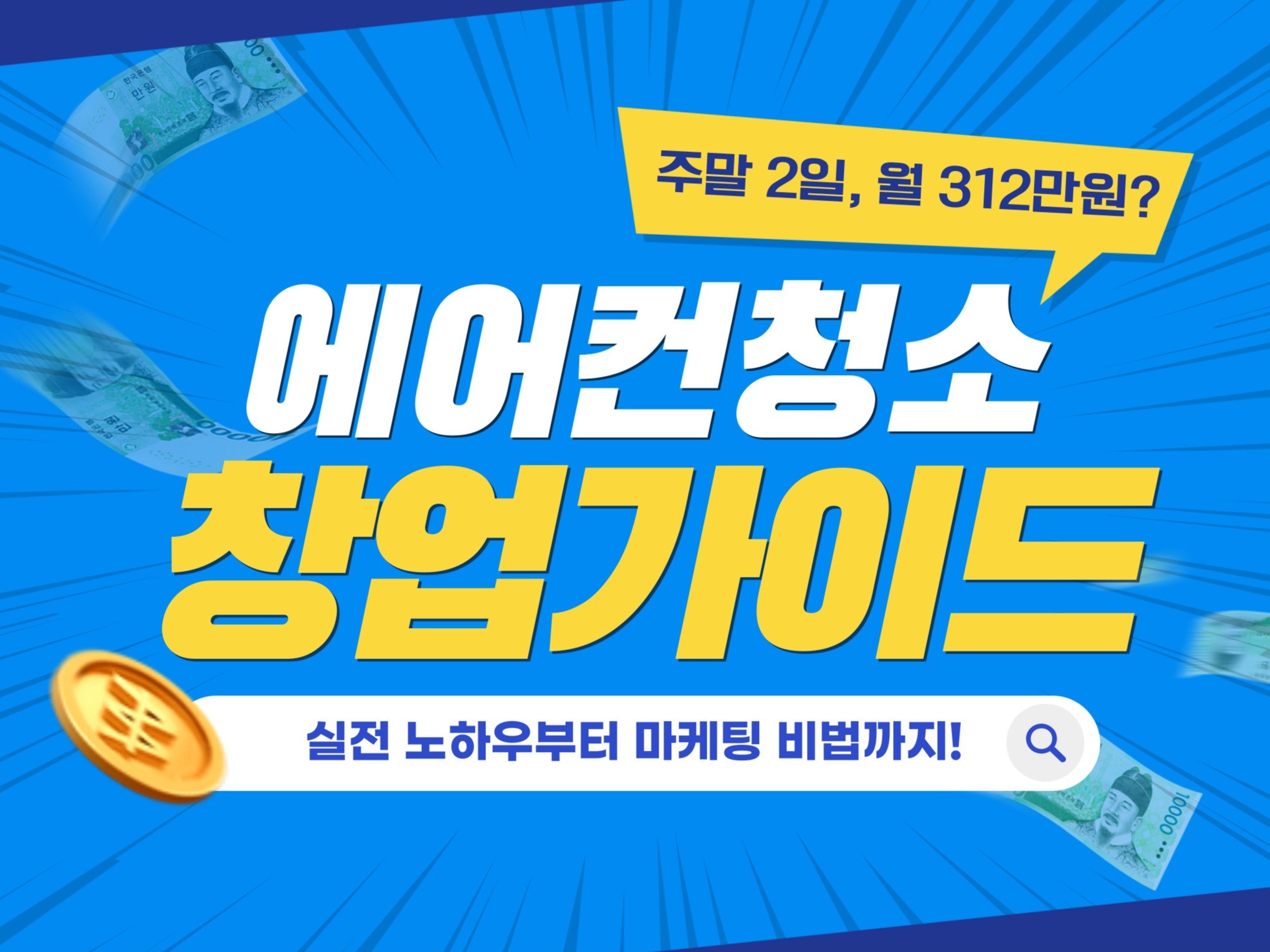 에어컨 청소 서비스 통합 온라인 마케팅 전략과 성공 요인