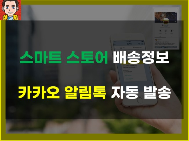 스마트스토어 주문, 배송시 알림톡 자동 전송합니다.