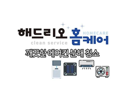 서울, 경기북부 에어컨 분해 청소