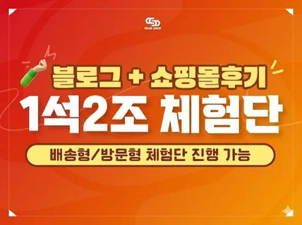 1석2조체험단 / 블로그 + 쇼핑몰 동시에 노출 가능