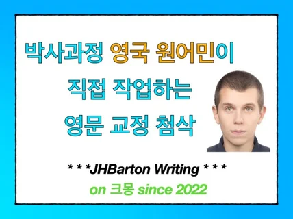 영문학 박사과정 영국 원어민 문서 교정 및 첨삭