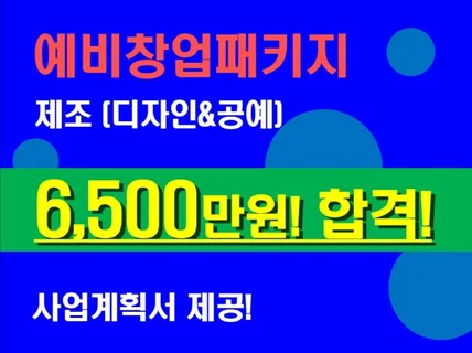 예비창업패키지 제조디자인제품공예 사업계획서