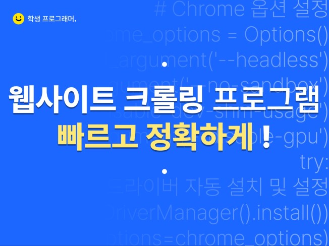 웹사이트 크롤링 / 데이터 수집 프로그램 제작해드립니다