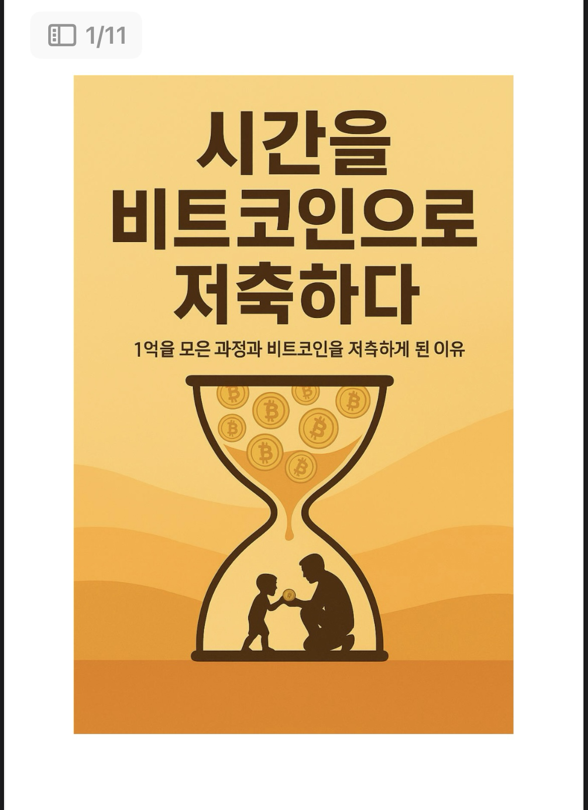 시간을 비트코인으로 저축하다 - 크몽