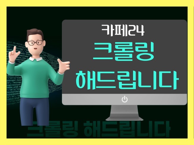카페24 크롤링 해드립니다
