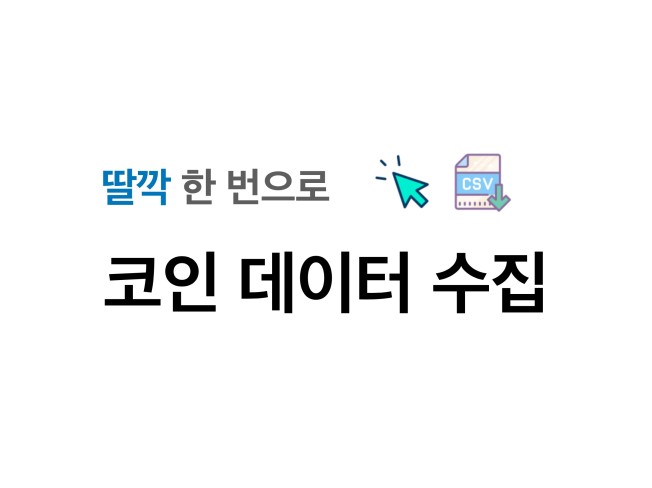 간편하게 원하는 코인 데이터를 수집하세요