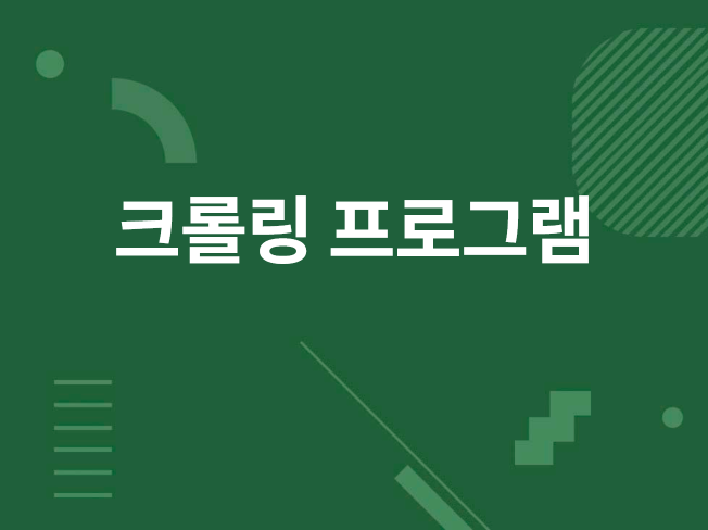 데이터 크롤링 프로그램 제작