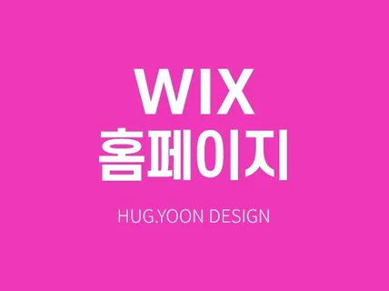 윅스 WIX 홈페이지 깔끔하고 고급스럽게 제작