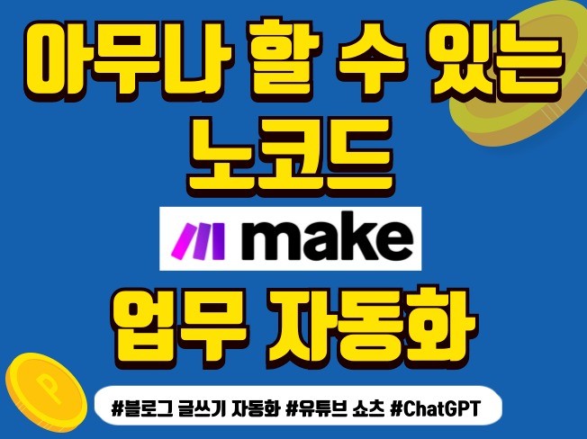 메이크 MAKE 업무 자동화 블로그/챗GPT/유튜브