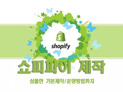 쇼피파이 쇼핑몰구축대행 및 컨설팅해 드립니다.
