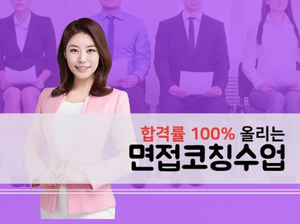 면접코칭만 연 1000회이상 아나운서출신 면접 전문쌤이 드립니다.