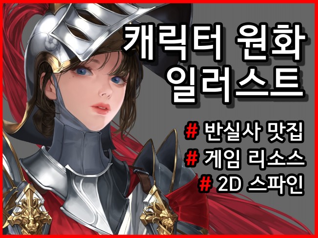 게임 캐릭터 원화 그려 드립니다. - 크몽