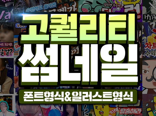 유튜브 썸네일 폰트썸네일 그림형식 썸네일 작업해 드립니다. - 크몽 유튜브 썸네일 폰트썸네일 그림형식 썸네일  작업해 드립니다. - 크몽