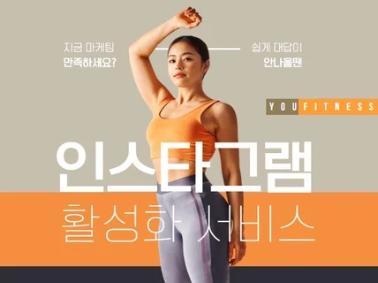 헬스 인스타그램 활성화 및 컨설팅 서비스를 드립니다.