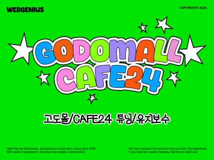 고도몰5/CAFE24 튜닝 작업 진행해 드립니다.