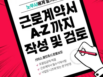 근로계약서 A-Z 검토 및 작성