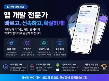 네이티브 앱을 신속하고 확실하게 만들어 드립니다.