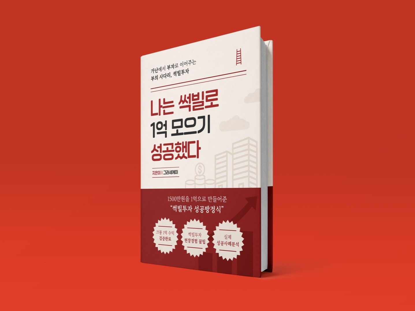 나는 썩빌로 1억 모으기 성공 했다 - 크몽