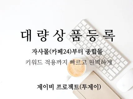 빠르고 정확하게 상품 대량등록 진행해드립니다