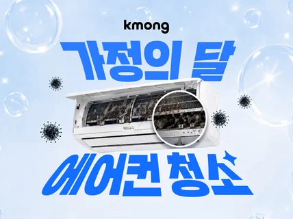 크몽 전국 에어컨 청소 - 쓱싹