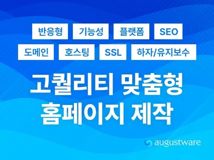 맞춤 제작·고퀄리티 디자인ㅣ반응형 홈페이지 제작