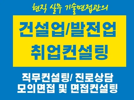 현직 대기업 엔지니어의 건설사, 발전사 직무 컨설팅