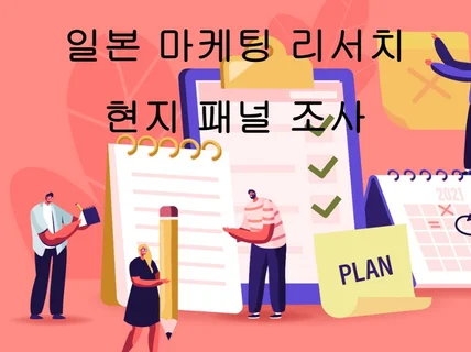 일본 마케팅 리서치 현지인 온라인 조사 서비스
