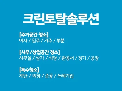 주거, 사무실, 상업공간, 특수청소 등 토탈 청소