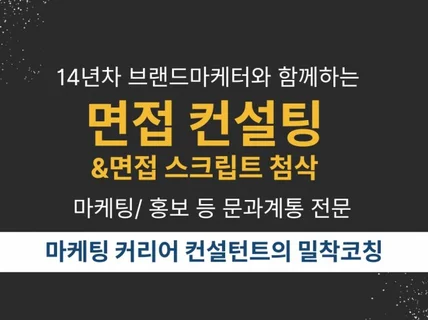 14년차 마케터 취업컨설턴트의 합격 면접 밀착 코칭