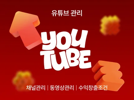 유튜브 구독자 좋회수 시청시간 수익창출 활성화