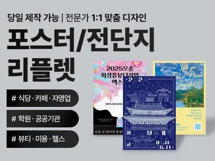 당일제작 포스터/전단지/리플렛 디자인