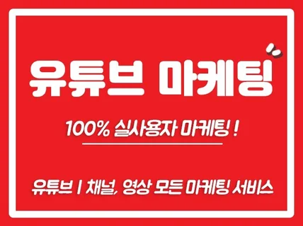 유튜브구독자,유튜브조회수,유튜브좋아요,시청시간,수익창출