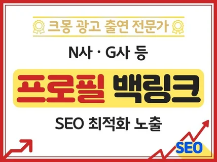 크몽어워즈 SEO 최적화 노출 프로필 백링크