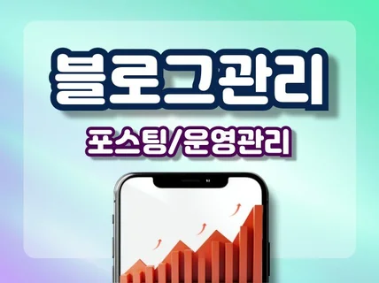 최적화블로그,블로그포스틩,블로그배포 전문적이게 합니다