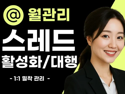 스레드 마케팅 스레드 대행 스레드관리 쓰레드 운영