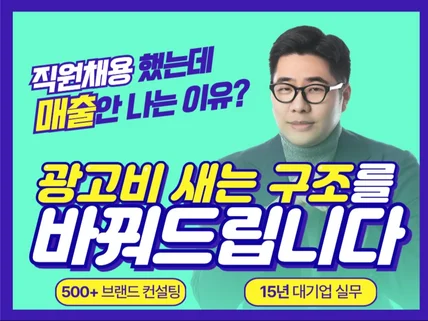 채용없이 대기업출신 전문가가 마케팅 팀장이 되어드립니다