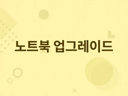 노트북 램, SSD 업그레이드