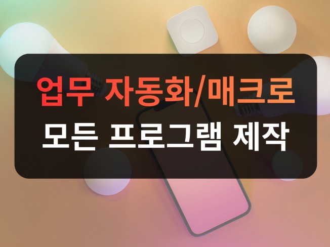 웹 업무자동화 · 매크로 프로그램 신속 제작