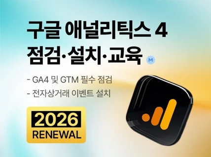 구글애널리틱스4 GA4 GTM 점검 설치 교육