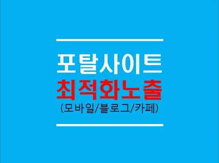 대표포털 최적화노출 모바일 블로그 카페 관리해 드립니다