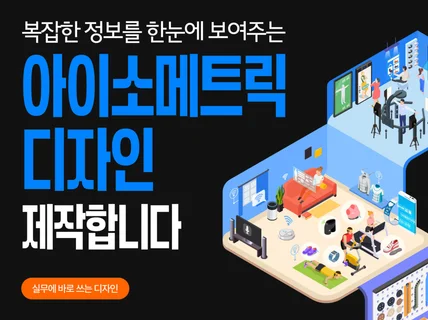 인포그래픽/아이소매트릭/일러스트 작업해 드립니다.