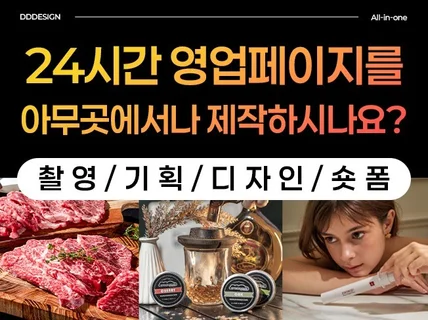 상세페이지,기획,촬영,영상,웹디 올인원 가능