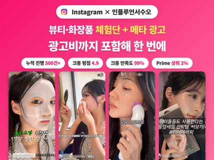 인스타그램 뷰티 인플루언서 체험단 및 메타 광고