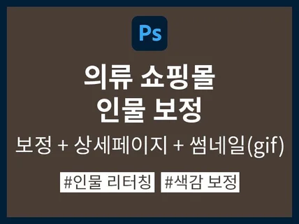 의류쇼핑몰 상세페이지 인물보정,사진 리터치