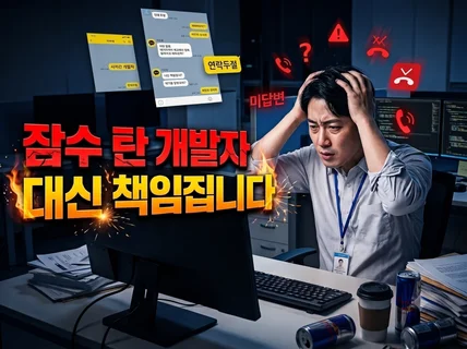 잠수 탄 개발자 대신 책임집니다.