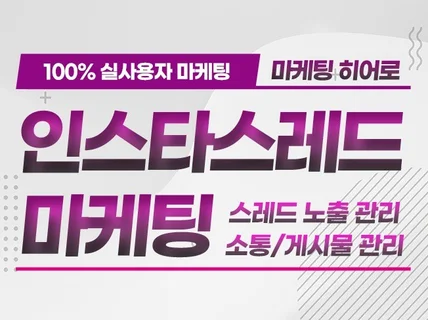 스레드 팔로워/좋아요/계정 활성화 마케팅 실행사