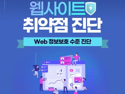 웹 or 홈페이지 취약점 점검해드립니다.