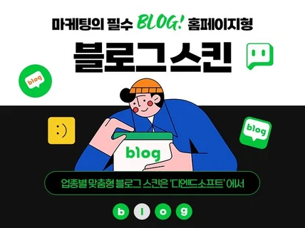 홈페이지형 블로그, 블로그 스킨 제작해드립니다.